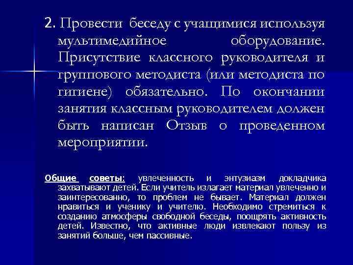 2. Провести беседу с учащимися используя мультимедийное оборудование. Присутствие классного руководителя и группового методиста