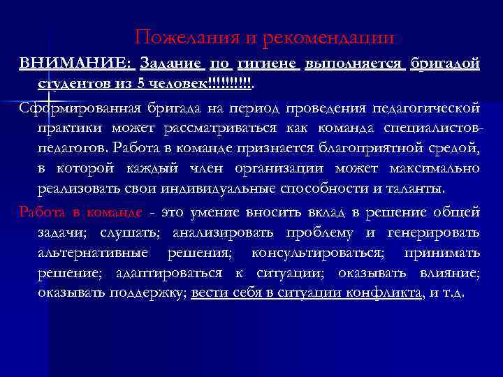 Пожелания и рекомендации ВНИМАНИЕ: Задание по гигиене выполняется бригадой студентов из 5 человек!!!!!. Сформированная