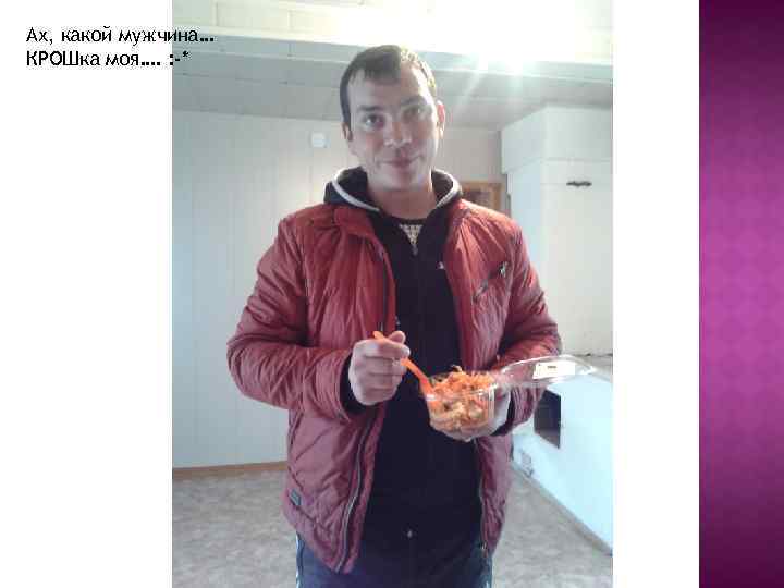 Ах, какой мужчина… КРОШка моя…. : -* 