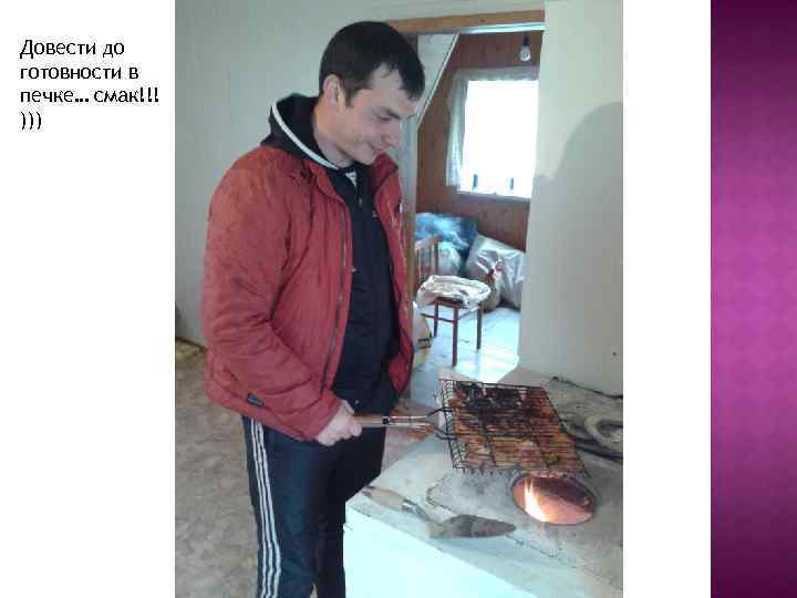 Довести до готовности в печке… смак!!! ))) 