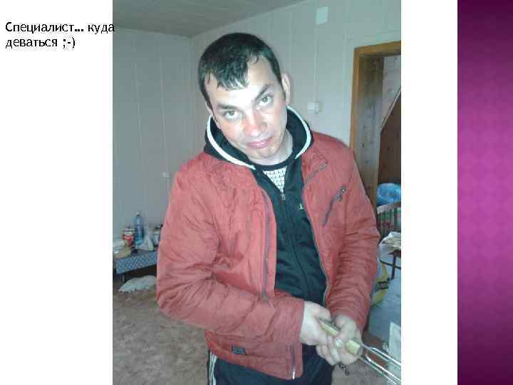 Специалист… куда деваться ; -) 