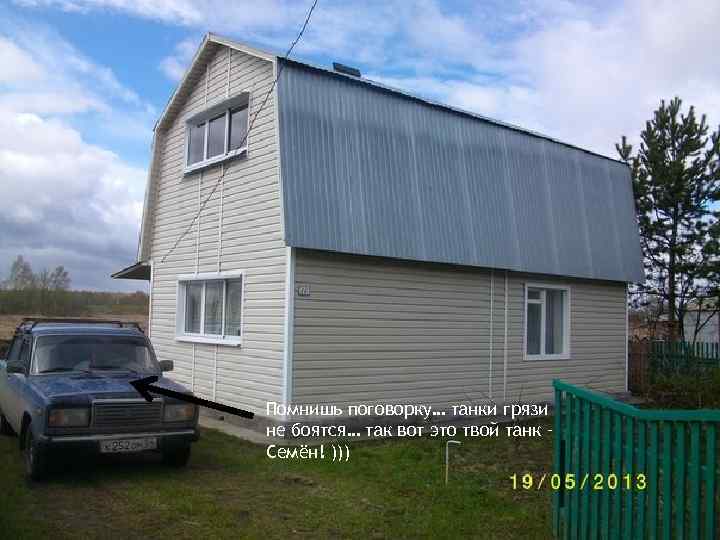 Помнишь поговорку… танки грязи не боятся… так вот это твой танк – Семён! )))
