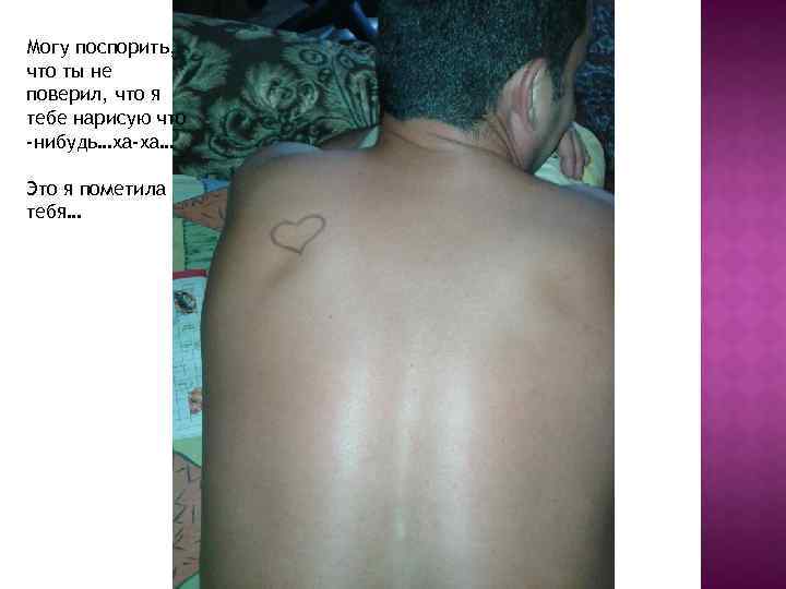 Могу поспорить, что ты не поверил, что я тебе нарисую что -нибудь…ха-ха… Это я