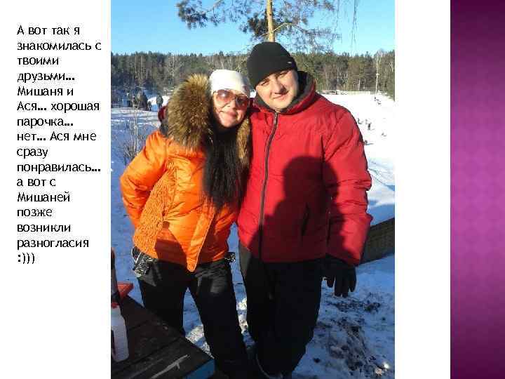 А вот так я знакомилась с твоими друзьми… Мишаня и Ася… хорошая парочка… нет…