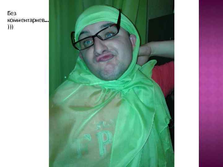Без комментариев… ))) 