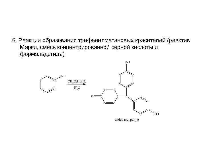 6. Реакции образования трифенилметановых красителей (реактив Марки, смесь концентрированной серной кислоты и формальдегида) 