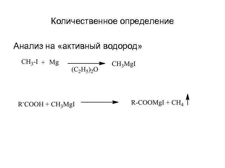 Количественное определение Анализ на «активный водород» 