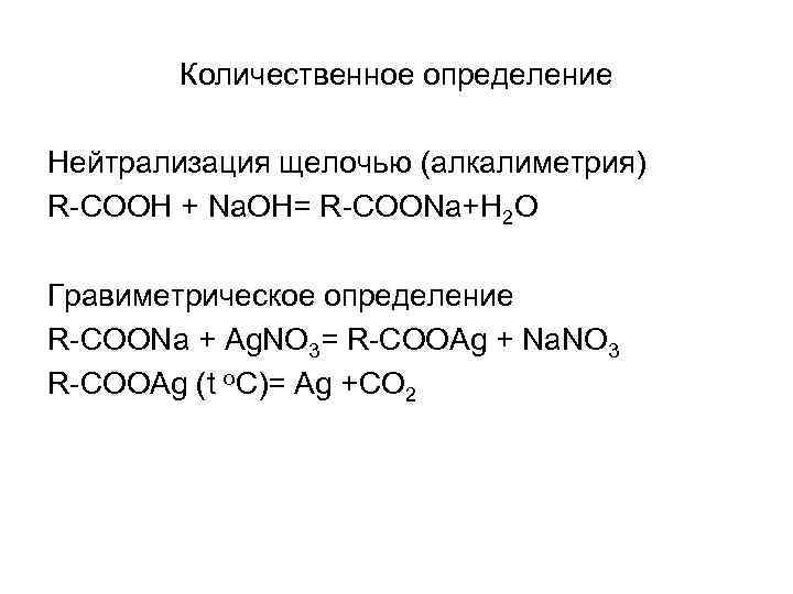 Количественное определение Нейтрализация щелочью (алкалиметрия) R-COOH + Na. OH= R-COONa+H 2 O Гравиметрическое определение