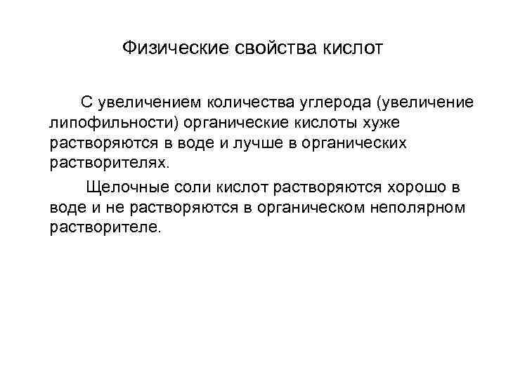 Физические свойства кислот С увеличением количества углерода (увеличение липофильности) органические кислоты хуже растворяются в