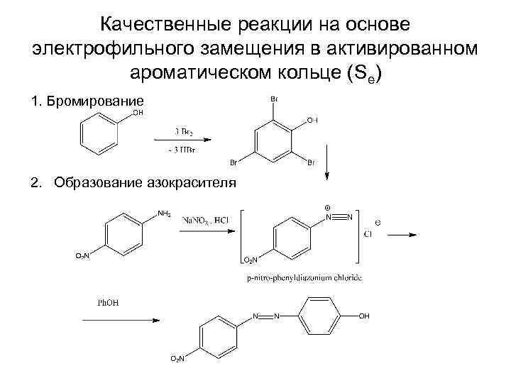 Качественные реакции на основе электрофильного замещения в активированном ароматическом кольце (Se) 1. Бромирование 2.