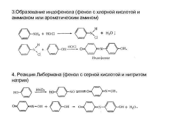 3. Образование индофенола (фенол с хлорной кислотой и аммиаком или ароматическим амином) 4. Реакция