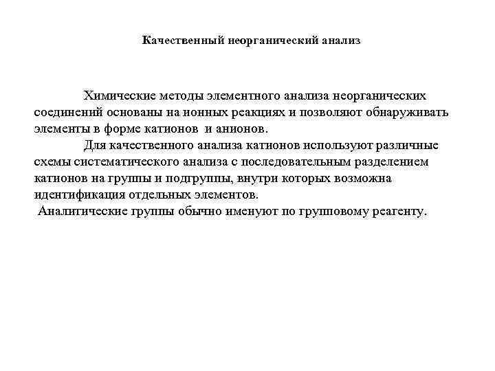 Качественный неорганический анализ Химические методы элементного анализа неорганических соединений основаны на ионных реакциях и