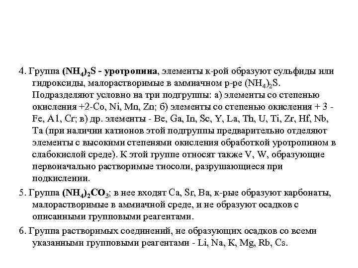 4. Группа (NH 4)2 S - уротропина, элементы к рой образуют сульфиды или гидроксиды,
