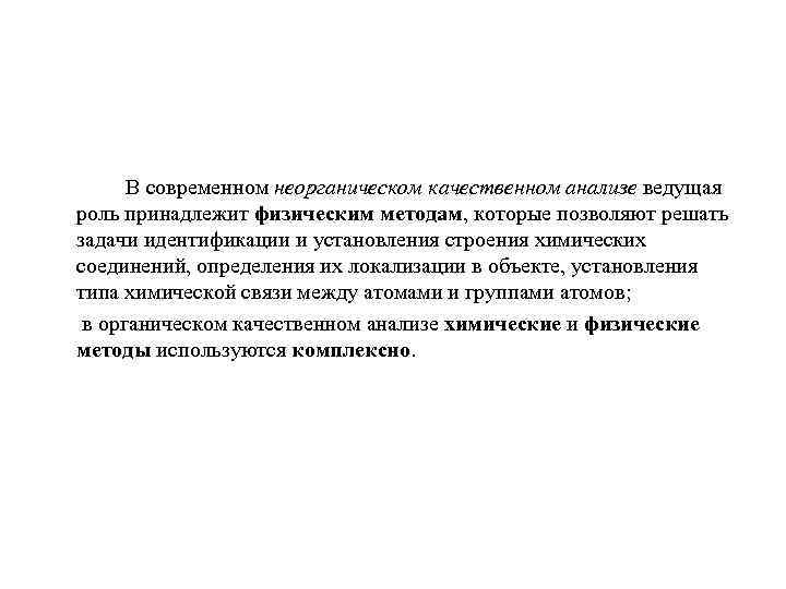 В современном неорганическом качественном анализе ведущая роль принадлежит физическим методам, которые позволяют решать задачи