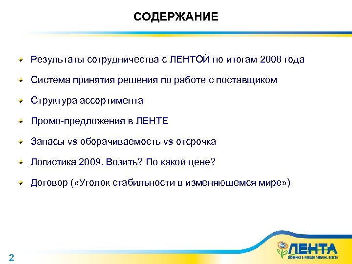 СОДЕРЖАНИЕ Результаты сотрудничества с ЛЕНТОЙ по итогам 2008 года Система принятия решения по работе