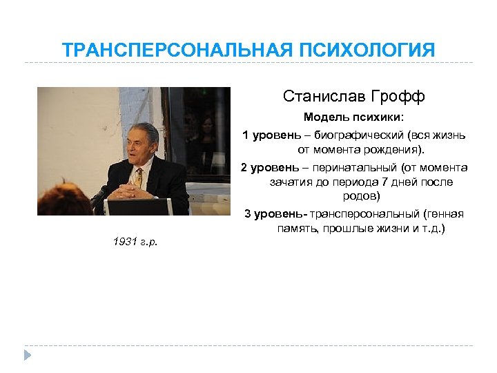 ТРАНСПЕРСОНАЛЬНАЯ ПСИХОЛОГИЯ Станислав Грофф Модель психики: 1 уровень – биографический (вся жизнь от момента