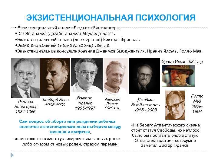 ЭКЗИСТЕНЦИОНАЛЬНАЯ ПСИХОЛОГИЯ • Экзистенциальный анализ Людвига Бинсвангера. • Dasein-анализ (дазайн-анализ) Медарда Босса. • Экзистенциальный
