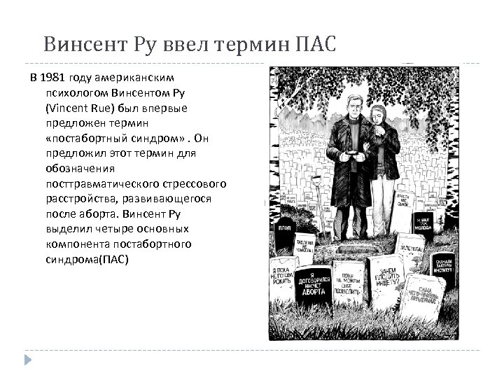 Винсент Ру ввел термин ПАС В 1981 году американским психологом Винсентом Ру (Vincent Rue)