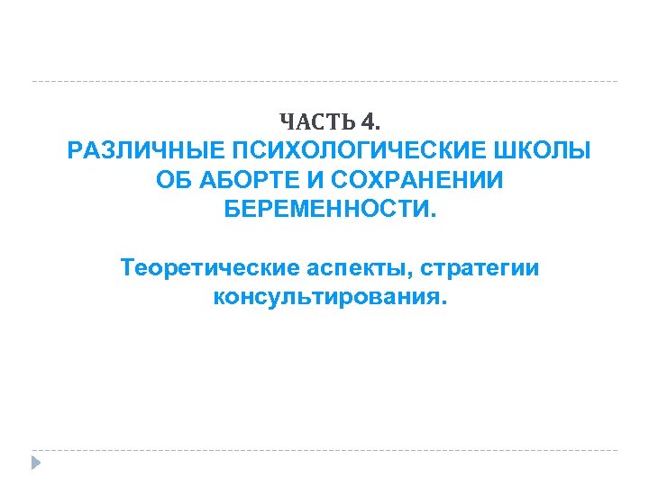 ЧАСТЬ 4. РАЗЛИЧНЫЕ ПСИХОЛОГИЧЕСКИЕ ШКОЛЫ ОБ АБОРТЕ И СОХРАНЕНИИ БЕРЕМЕННОСТИ. Теоретические аспекты, стратегии консультирования.