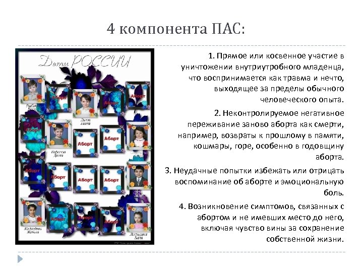 4 компонента ПАС: 1. Прямое или косвенное участие в уничтожении внутриутробного младенца, что воспринимается