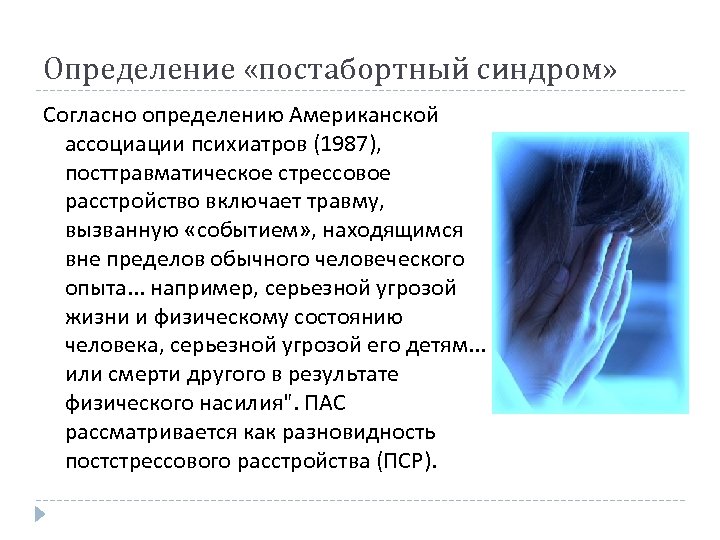 Постабортный синдром презентация