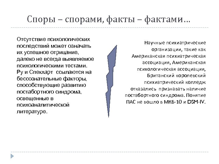Споры – спорами, факты – фактами… Отсутствие психологических последствий может означать их успешное отрицание,
