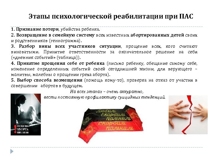Этапы психологической реабилитации при ПАС 1. Признание потери, убийства ребенка. 2. Возвращение в семейную