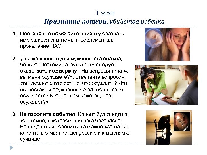 1 этап Признание потери, убийства ребенка. 1. Постепенно помогайте клиенту осознать имеющиеся симптомы (проблемы)