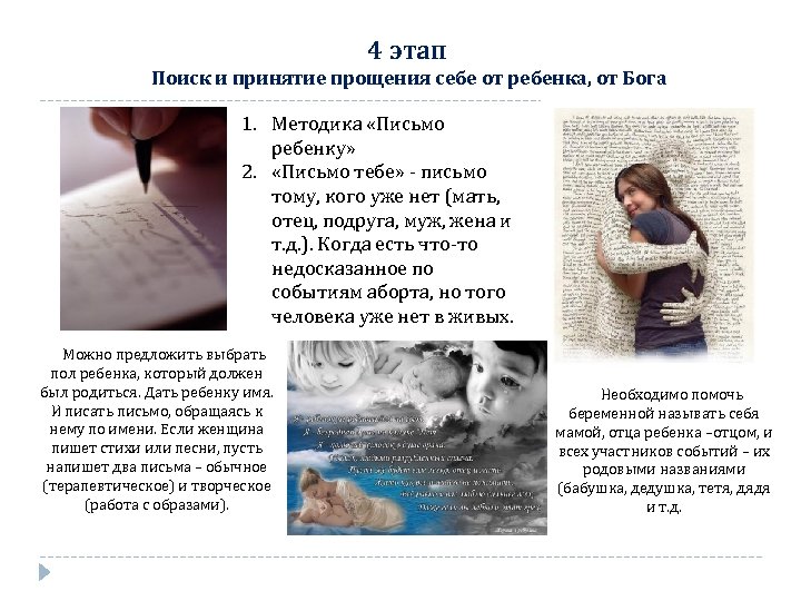 4 этап Поиск и принятие прощения себе от ребенка, от Бога 1. Методика «Письмо
