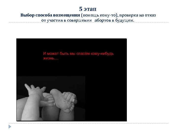 5 этап Выбор способа возмещения (помощь кому-то), проверка на отказ от участия в совершении