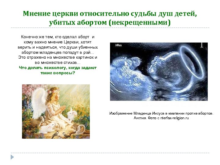 Мнение церкви относительно судьбы душ детей, убитых абортом (некрещенными) Конечно же тем, кто сделал