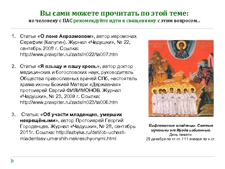 Вы сами можете прочитать по этой теме: но человеку с ПАС рекомендуйте идти к