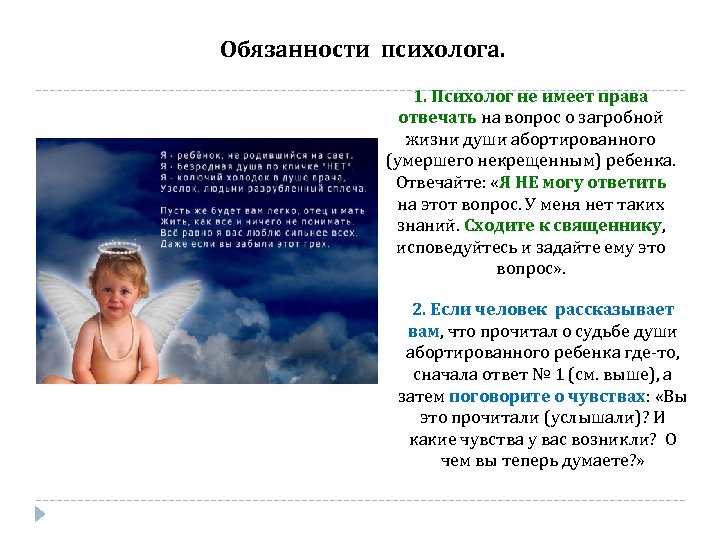 Обязанности психолога. Я ребенок Неродившийся на свет я. Души абортированных детей. Стих я ребенок Неродившийся на свет. Монолог неродившегося ребенка.