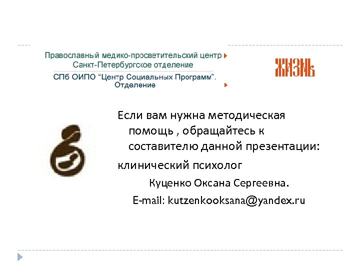 Если вам нужна методическая помощь , обращайтесь к составителю данной презентации: клинический психолог Куценко
