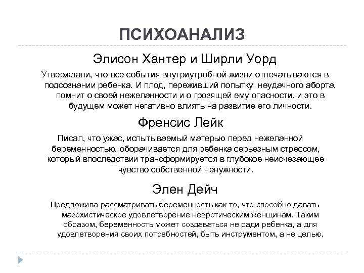 ПСИХОАНАЛИЗ Элисон Хантер и Ширли Уорд Утверждали, что все события внутриутробной жизни отпечатываются в