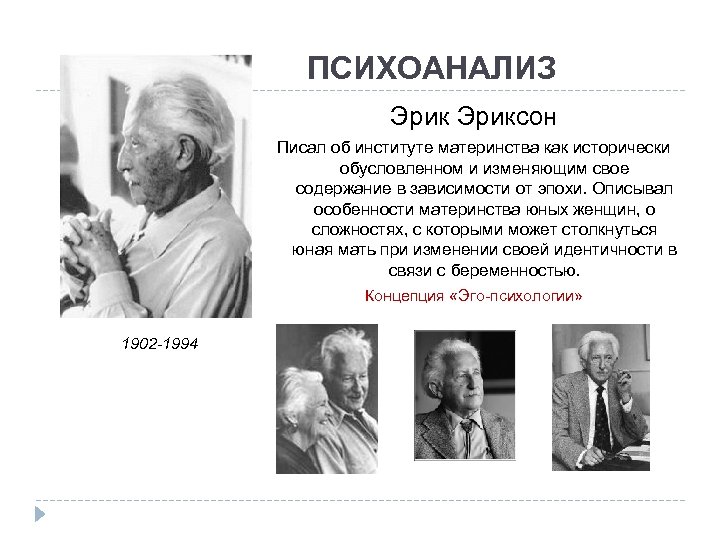 ПСИХОАНАЛИЗ Эриксон Писал об институте материнства как исторически обусловленном и изменяющим свое содержание в