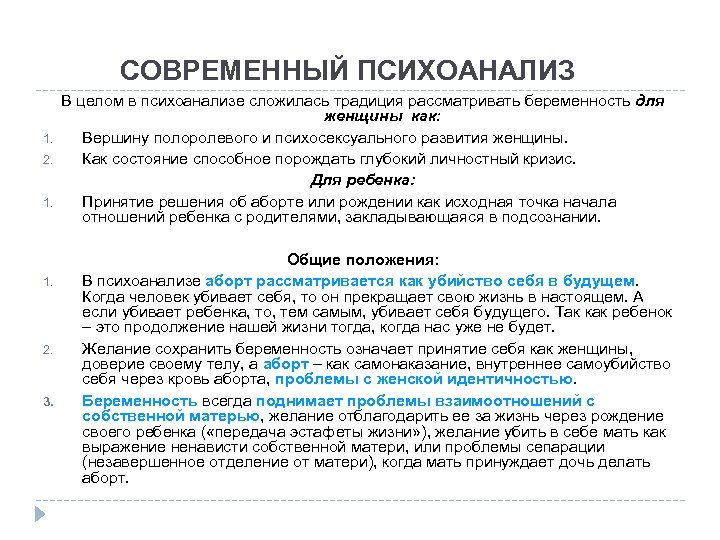 СОВРЕМЕННЫЙ ПСИХОАНАЛИЗ 1. 2. 1. 2. 3. В целом в психоанализе сложилась традиция рассматривать