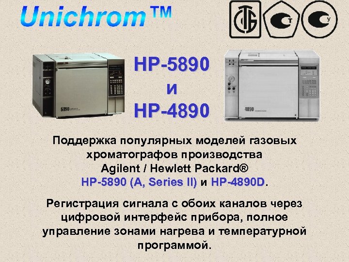 HP-5890 и HP-4890 Поддержка популярных моделей газовых хроматографов производства Agilent / Hewlett Packard® HP-5890