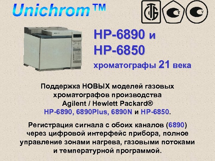 HP-6890 и HP-6850 хроматографы 21 века Поддержка НОВЫХ моделей газовых хроматографов производства Agilent /