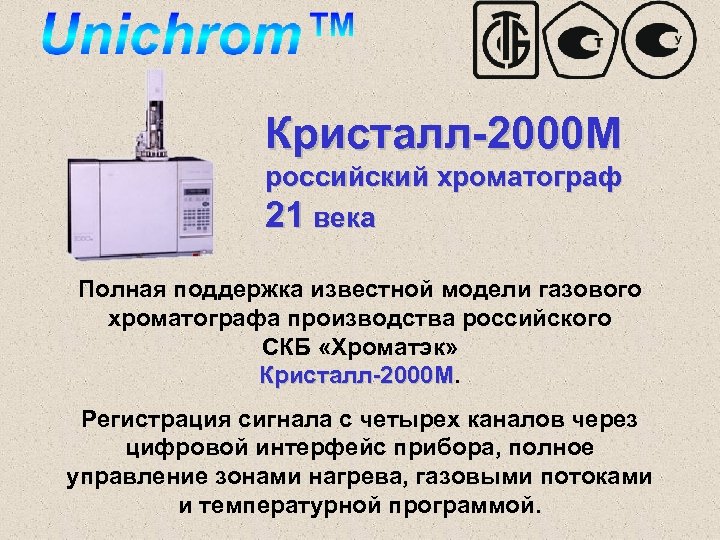 Кристалл-2000 М российский хроматограф 21 века Полная поддержка известной модели газового хроматографа производства российского