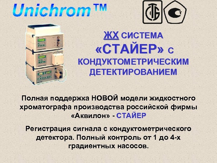 ЖХ СИСТЕМА «СТАЙЕР» С КОНДУКТОМЕТРИЧЕСКИМ ДЕТЕКТИРОВАНИЕМ Полная поддержка НОВОЙ модели жидкостного хроматографа производства российской