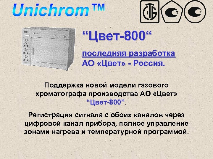 “Цвет-800“ последняя разработка АО «Цвет» - Россия. Поддержка новой модели газового хроматографа производства АО