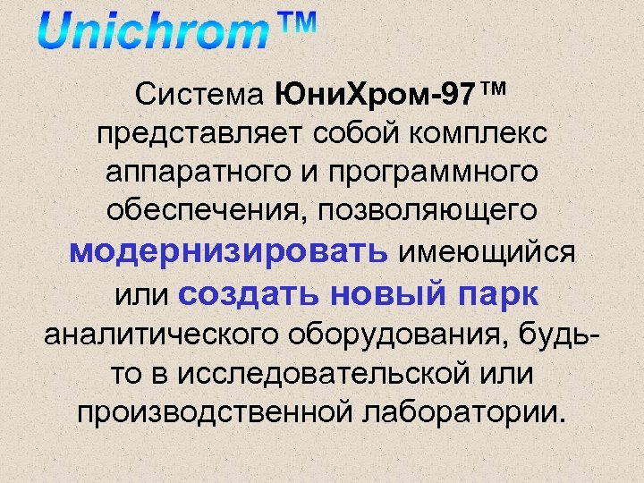 Система Юни. Хром-97™ представляет собой комплекс аппаратного и программного обеспечения, позволяющего модернизировать имеющийся или