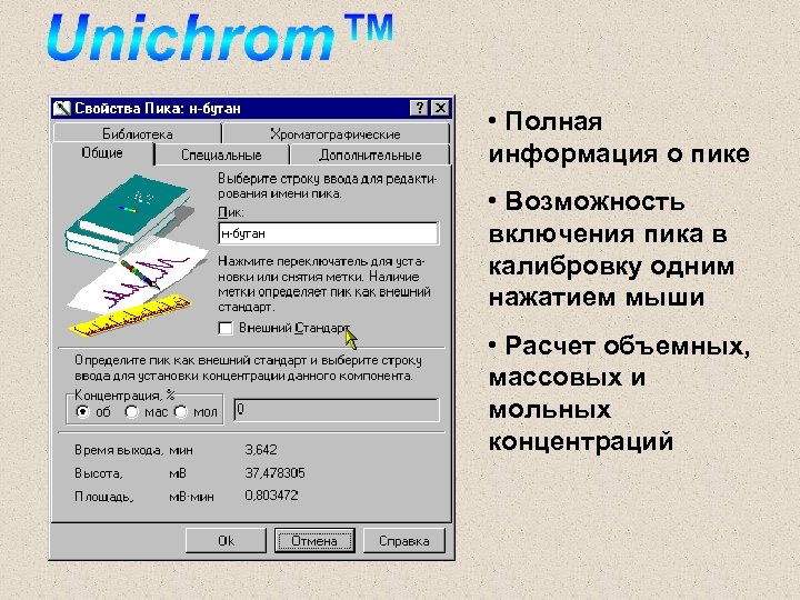  • Полная информация о пике • Возможность включения пика в калибровку одним нажатием