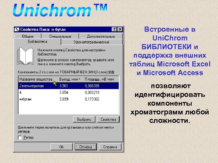 Встроенные в Uni. Chrom БИБЛИОТЕКИ и поддержка внешних таблиц Microsoft Excel и Microsoft Access