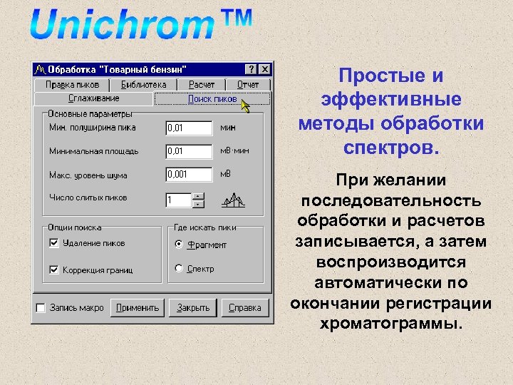 Простые и эффективные методы обработки спектров. При желании последовательность обработки и расчетов записывается, а