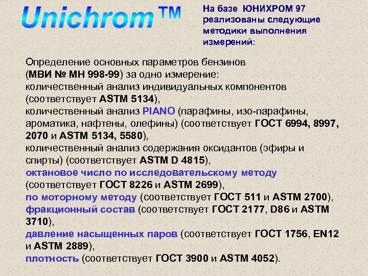 На базе ЮНИХРОМ 97 реализованы следующие методики выполнения измерений: Определение основных параметров бензинов (МВИ