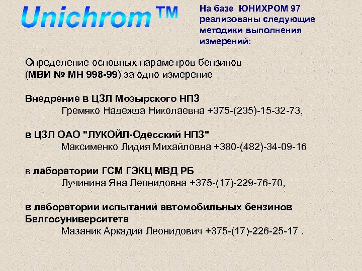 На базе ЮНИХРОМ 97 реализованы следующие методики выполнения измерений: Определение основных параметров бензинов (МВИ