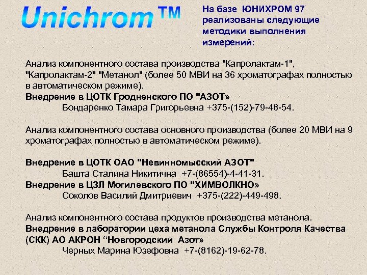 На базе ЮНИХРОМ 97 реализованы следующие методики выполнения измерений: Анализ компонентного состава производства 