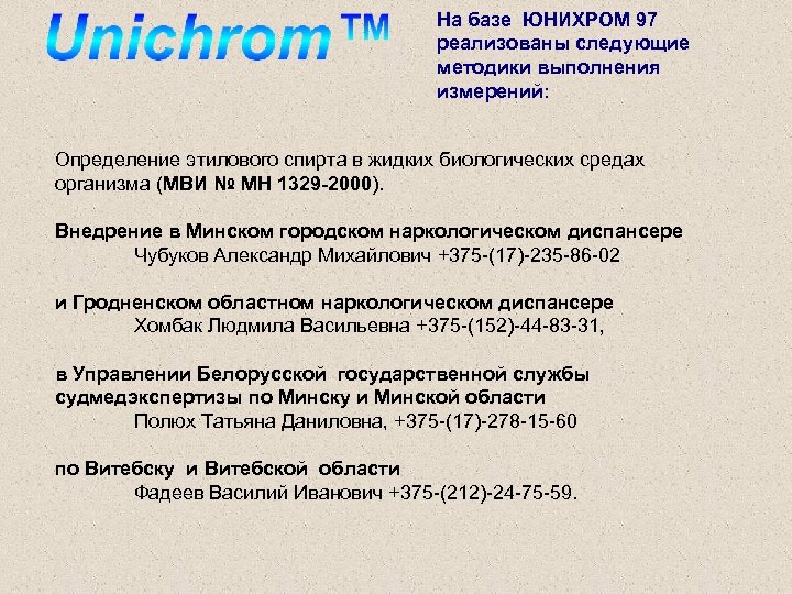 На базе ЮНИХРОМ 97 реализованы следующие методики выполнения измерений: Определение этилового спирта в жидких